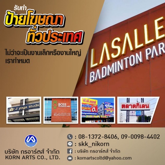 ป้ายโฆษณา กรอาร์ตส์ - บริษัทรับทำป้ายชื่อร้าน ป้ายโฆษณา กรอาร์ตส์ - บริษัทรับทำป้ายชื่อร้าน